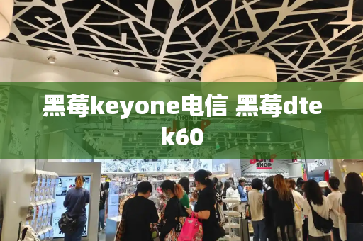 黑莓keyone电信 黑莓dtek60