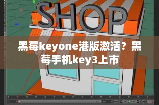 黑莓keyone港版激活？黑莓手机key3上市-第1张图片-星选测评