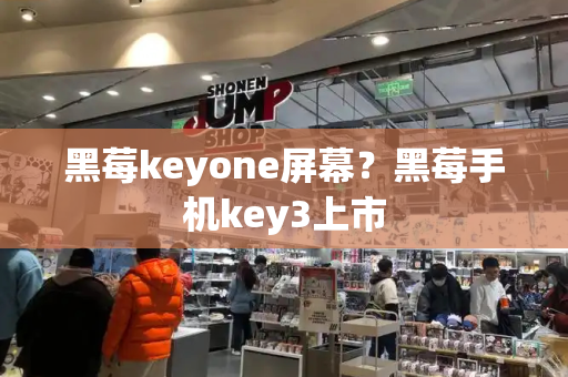 黑莓keyone屏幕？黑莓手机key3上市