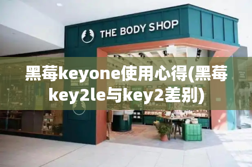 黑莓keyone使用心得(黑莓key2le与key2差别)-第1张图片-星选测评