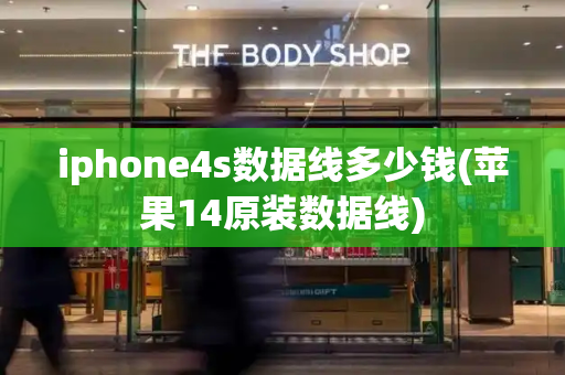 iphone4s数据线多少钱(苹果14原装数据线)-第1张图片-星选测评