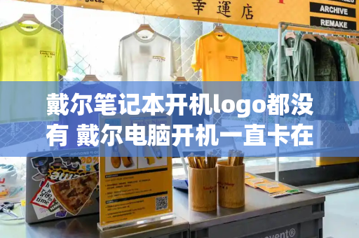 戴尔笔记本开机logo都没有 戴尔电脑开机一直卡在logo界面