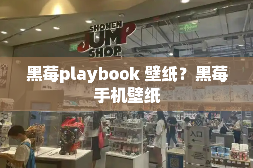 黑莓playbook 壁纸？黑莓手机壁纸-第1张图片-星选测评