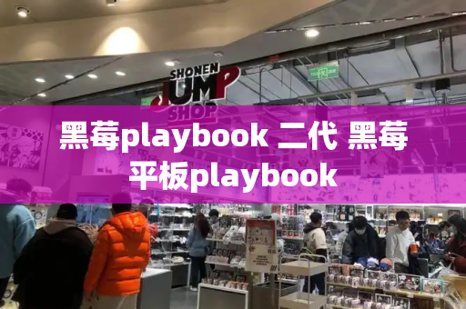 黑莓playbook 二代 黑莓平板playbook-第1张图片-星选测评