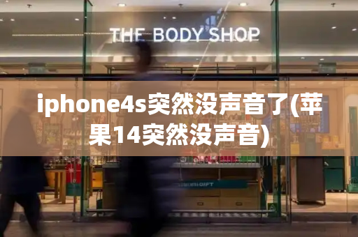 iphone4s突然没声音了(苹果14突然没声音)