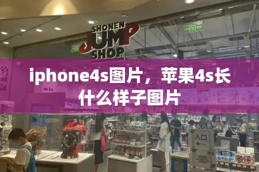 iphone4s图片，苹果4s长什么样子图片