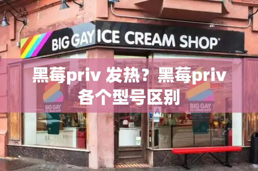 黑莓priv 发热？黑莓priv各个型号区别