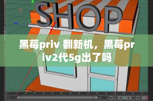 黑莓priv 翻新机，黑莓priv2代5g出了吗-第1张图片-星选测评