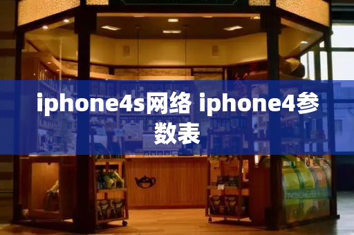 iphone4s网络 iphone4参数表