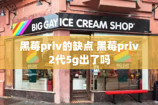 黑莓priv的缺点 黑莓priv2代5g出了吗-第1张图片-星选测评