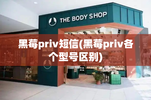 黑莓priv短信(黑莓priv各个型号区别)