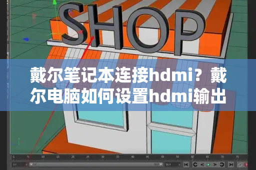 戴尔笔记本连接hdmi？戴尔电脑如何设置hdmi输出-第1张图片-星选值得买