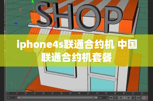 iphone4s联通合约机 中国联通合约机套餐