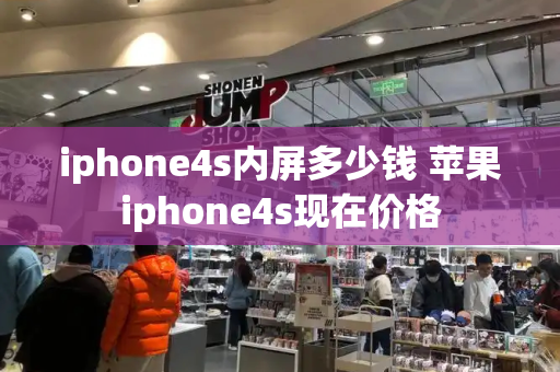 iphone4s内屏多少钱 苹果iphone4s现在价格-第1张图片-星选测评