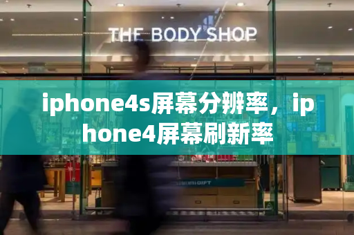 iphone4s屏幕分辨率，iphone4屏幕刷新率-第1张图片-星选测评