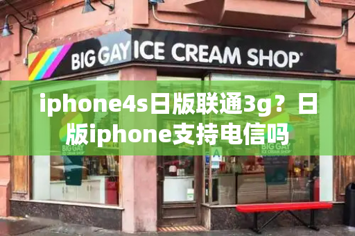 iphone4s日版联通3g？日版iphone支持电信吗