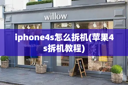 iphone4s怎么拆机(苹果4s拆机教程)