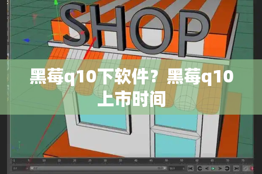 黑莓q10下软件？黑莓q10上市时间