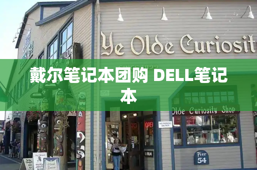 戴尔笔记本团购 DELL笔记本