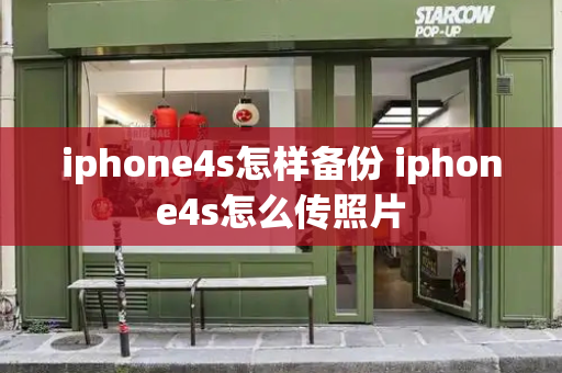 iphone4s怎样备份 iphone4s怎么传照片