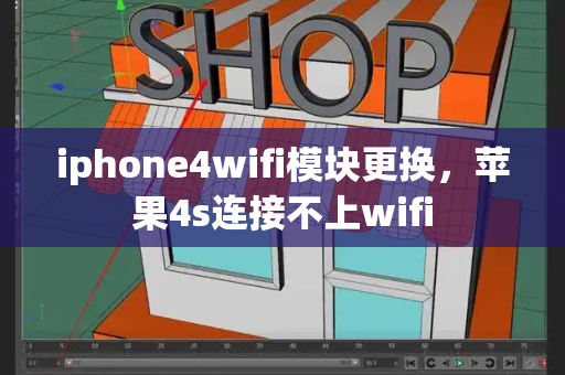 iphone4wifi模块更换，苹果4s连接不上wifi-第1张图片-星选测评