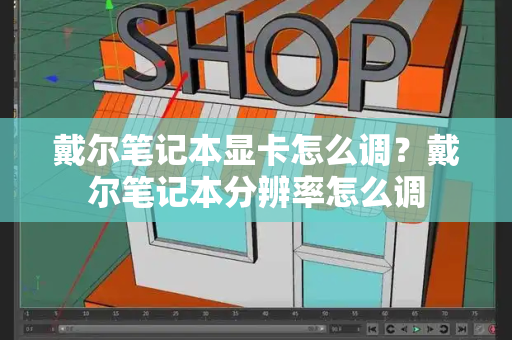 戴尔笔记本显卡怎么调？戴尔笔记本分辨率怎么调-第1张图片-星选值得买