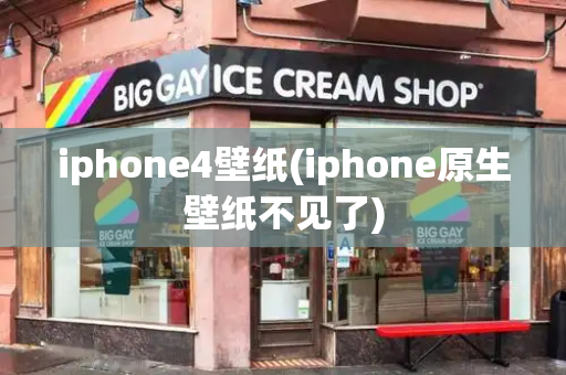 iphone4壁纸(iphone原生壁纸不见了)