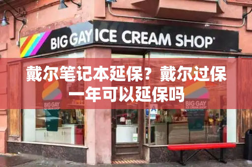 戴尔笔记本延保？戴尔过保一年可以延保吗