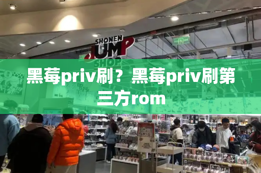 黑莓priv刷？黑莓priv刷第三方rom-第1张图片-星选测评