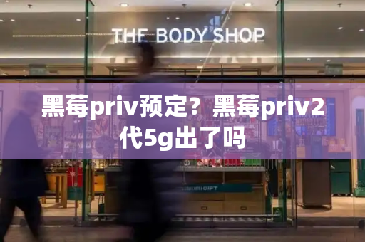 黑莓priv预定？黑莓priv2代5g出了吗-第1张图片-星选测评