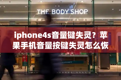 iphone4s音量键失灵？苹果手机音量按键失灵怎么恢复