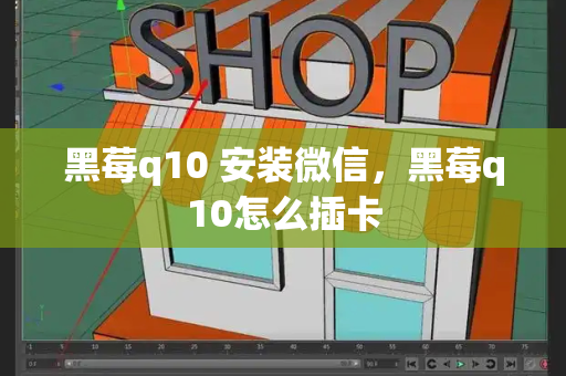 黑莓q10 安装微信，黑莓q10怎么插卡-第1张图片-星选测评