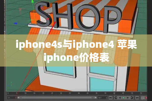 iphone4s与iphone4 苹果iphone价格表-第1张图片-星选测评