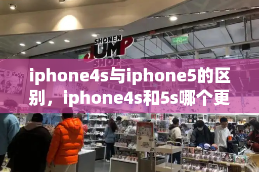 iphone4s与iphone5的区别，iphone4s和5s哪个更经典-第1张图片-星选测评