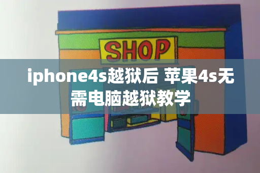 iphone4s越狱后 苹果4s无需电脑越狱教学