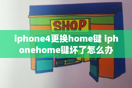 iphone4更换home键 iphonehome键坏了怎么办