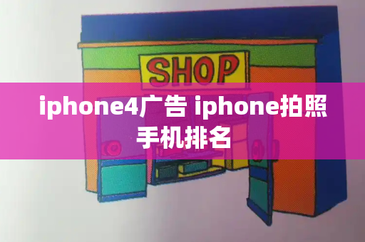 iphone4广告 iphone拍照手机排名