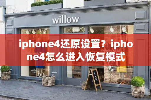 iphone4还原设置？iphone4怎么进入恢复模式-第1张图片-星选测评