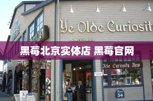 黑莓北京实体店 黑莓官网