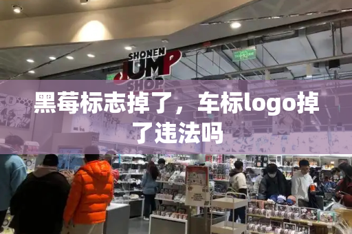 黑莓标志掉了，车标logo掉了违法吗