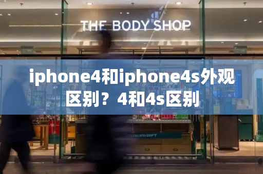 iphone4和iphone4s外观区别？4和4s区别