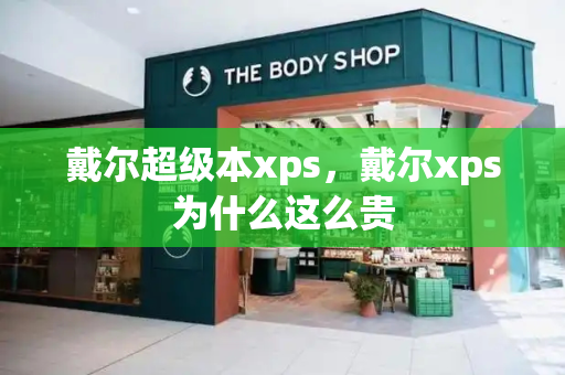 戴尔超级本xps，戴尔xps为什么这么贵