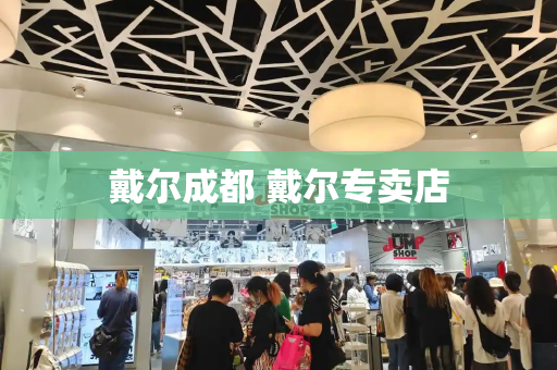 戴尔成都 戴尔专卖店