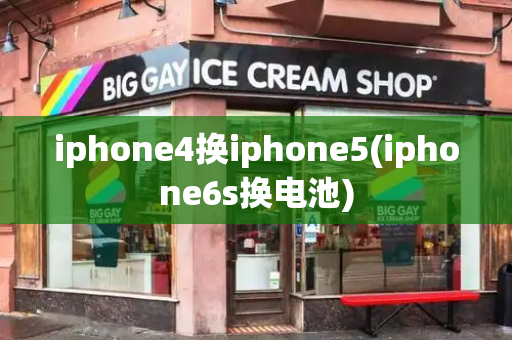 iphone4换iphone5(iphone6s换电池)-第1张图片-星选测评