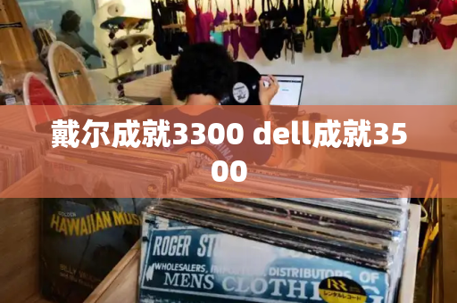 戴尔成就3300 dell成就3500