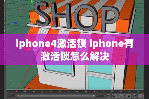 iphone4激活锁 iphone有激活锁怎么解决-第1张图片-星选测评