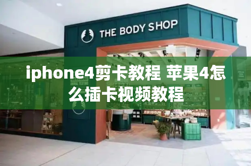 iphone4剪卡教程 苹果4怎么插卡视频教程-第1张图片-星选测评