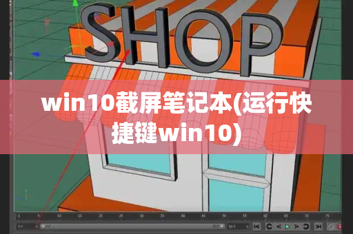 win10截屏笔记本(运行快捷键win10)