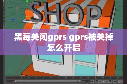 黑莓关闭gprs gprs被关掉怎么开启