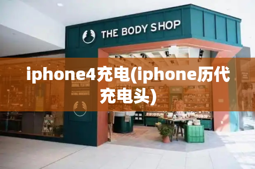 iphone4充电(iphone历代充电头)-第1张图片-星选测评